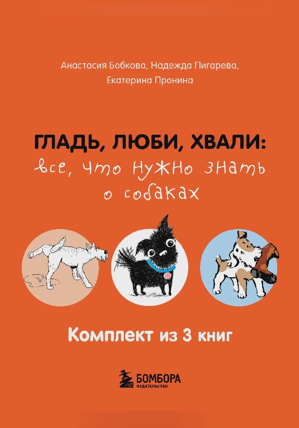Гладь, люби, хвали: все, что нужно знать о собаках. Комплект из 3 книг. Обложка
