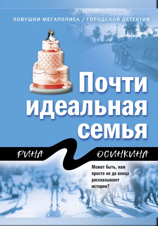 Почти идеальная семья. Обложка