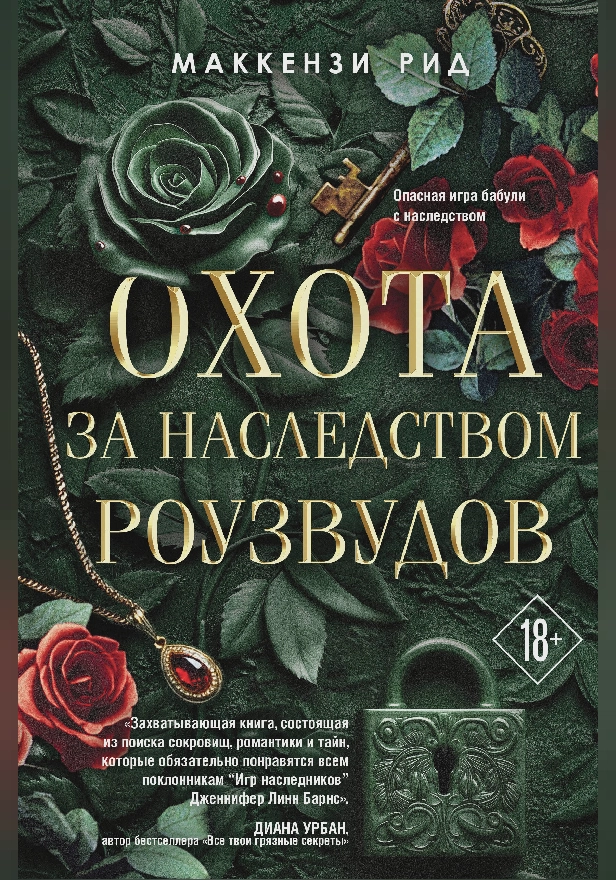 Охота за наследством Роузвудов. Обложка