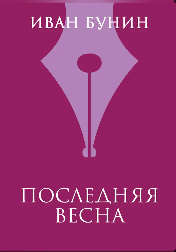 Последняя весна. Обложка