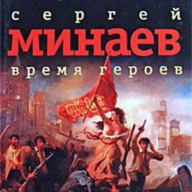 Время героев. Обложка