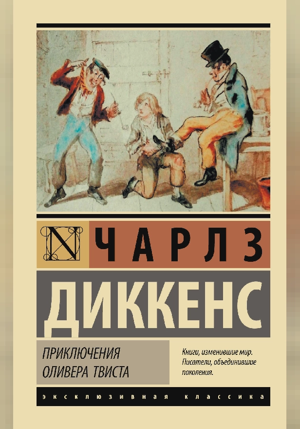 Приключения Оливера Твиста. Обложка