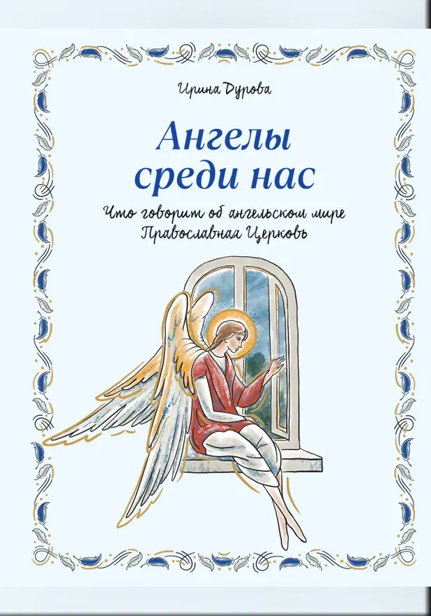 Ангелы среди нас. Что говорит об ангельском мире Православная Церковь. Обложка