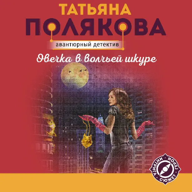 Овечка в волчьей шкуре. Обложка