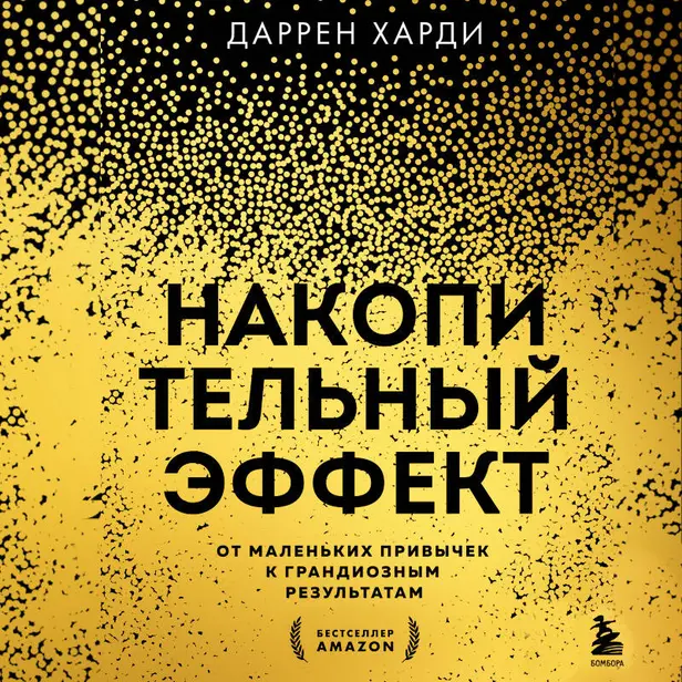 Накопительный эффект. От маленьких привычек к грандиозным результатам. Обложка