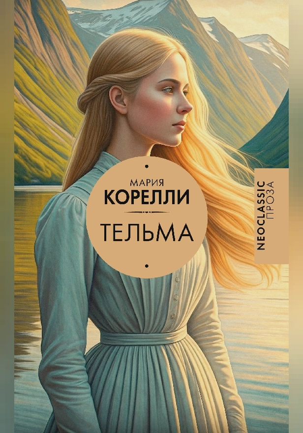 Тельма. Обложка