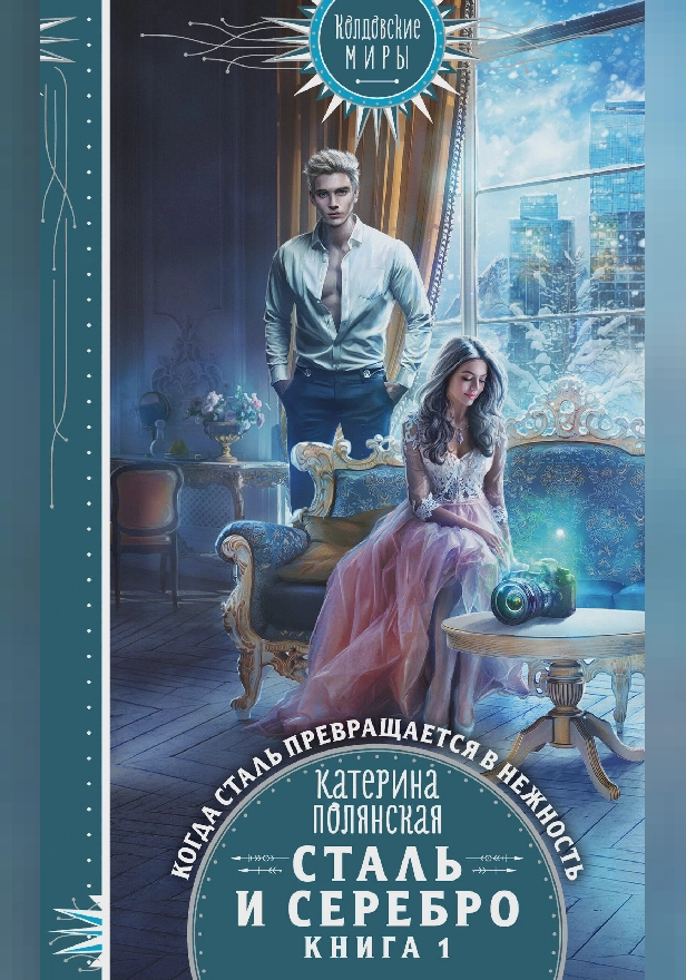 Сталь и серебро. Книга 1. Обложка