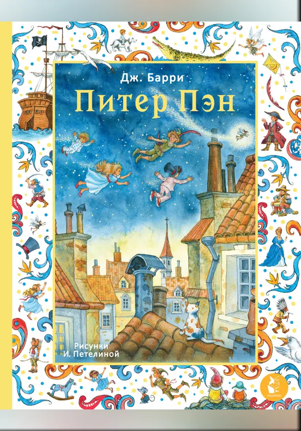 Питер Пэн. Рис. И. Петелиной. Обложка