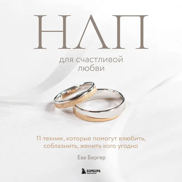 НЛП для счастливой любви. 11 техник, которые помогут влюбить, соблазнить, женить кого угодно. Обложка