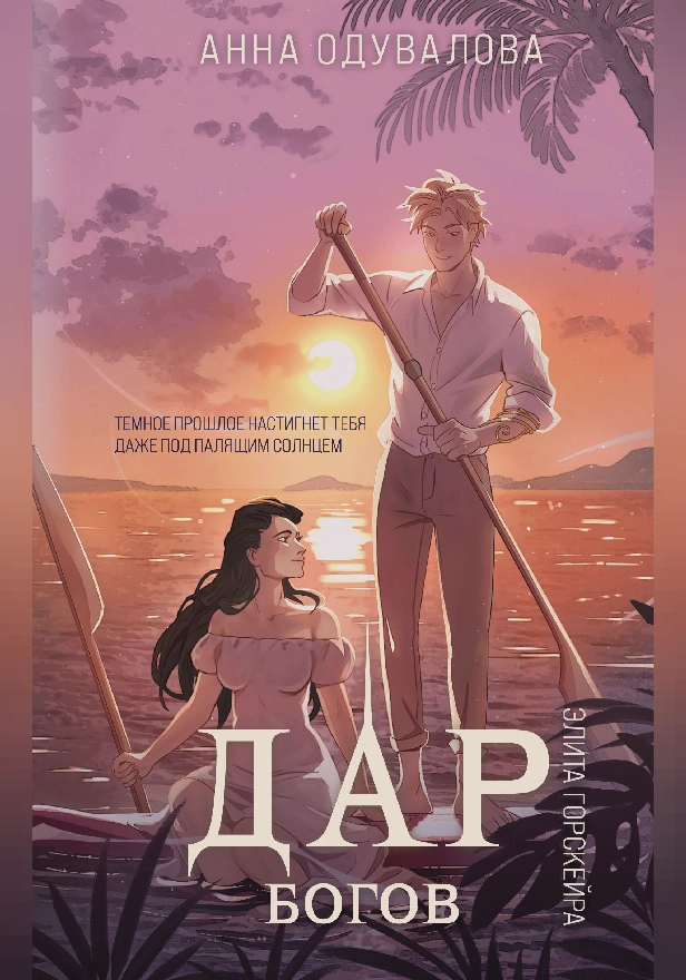 Элита Горскейра. Дар богов. Обложка