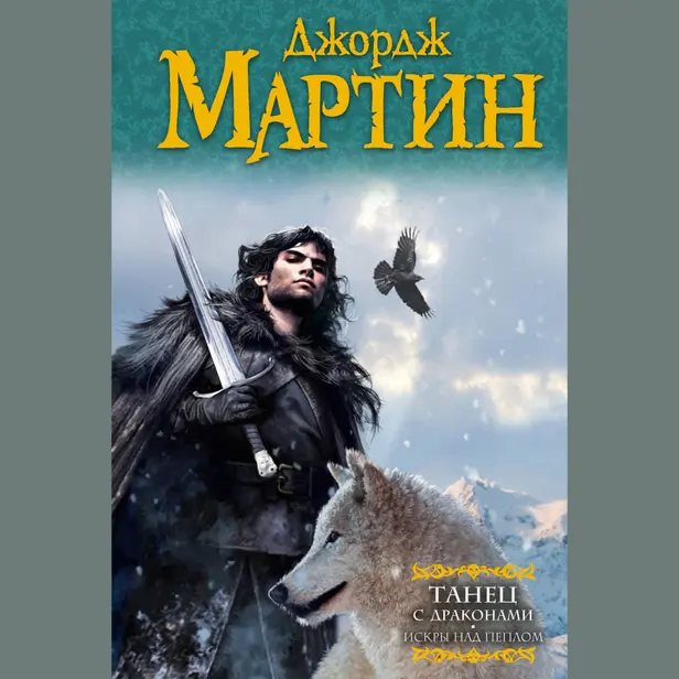 Танец с драконами. Книга 2. Искры над пеплом. Обложка