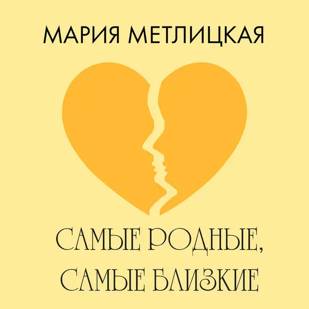 Самые родные, самые близкие. Обложка