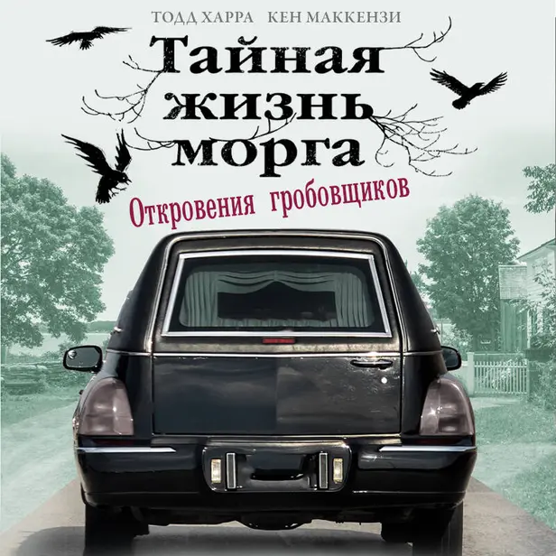 Тайная жизнь морга. Откровения гробовщиков. Обложка
