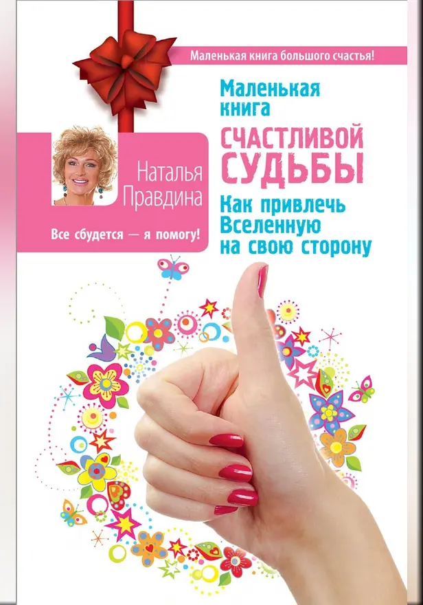 Маленькая книга счастливой судьбы. Как привлечь Вселенную на свою сторону. Обложка