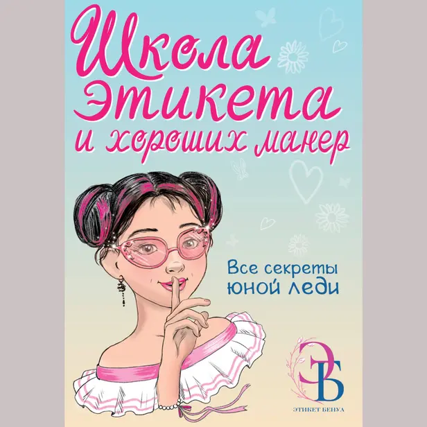 Школа этикета и хороших манер. Обложка
