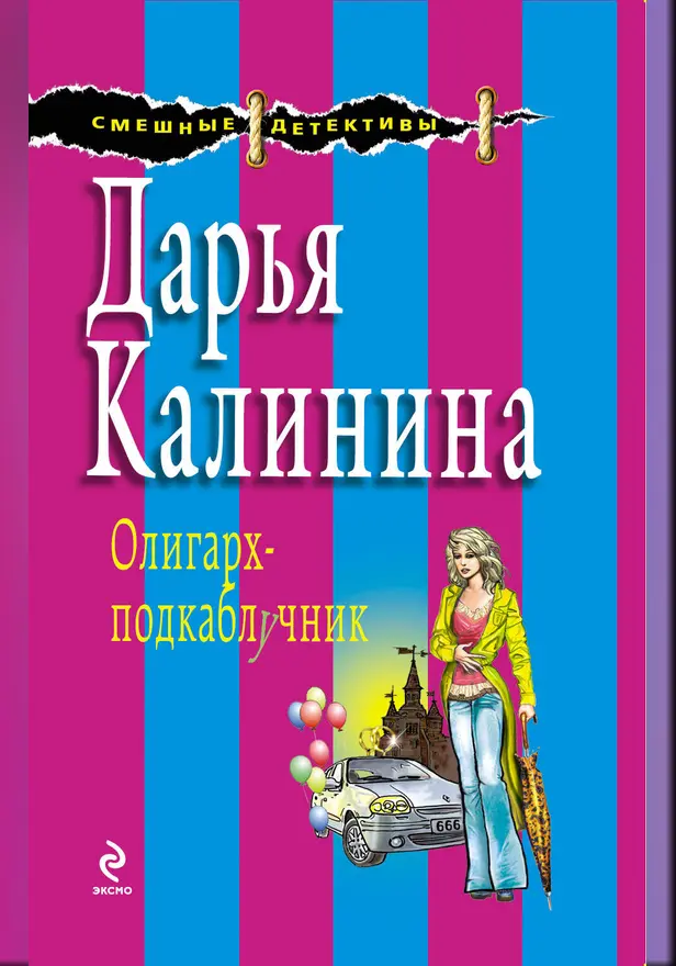 Олигарх-подкаблучник. Обложка