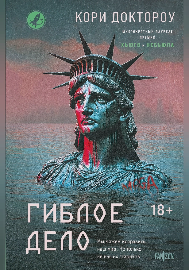Гиблое дело. Обложка