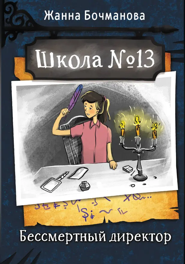 Школа №13. Бессмертный директор. Обложка