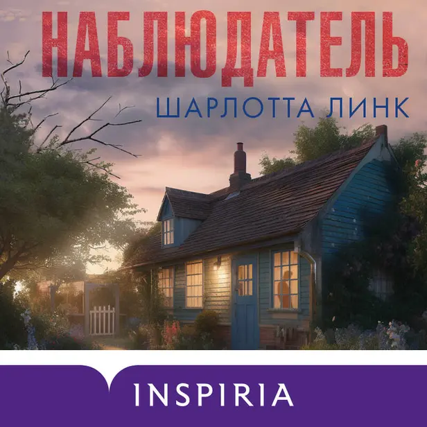Наблюдатель. Обложка