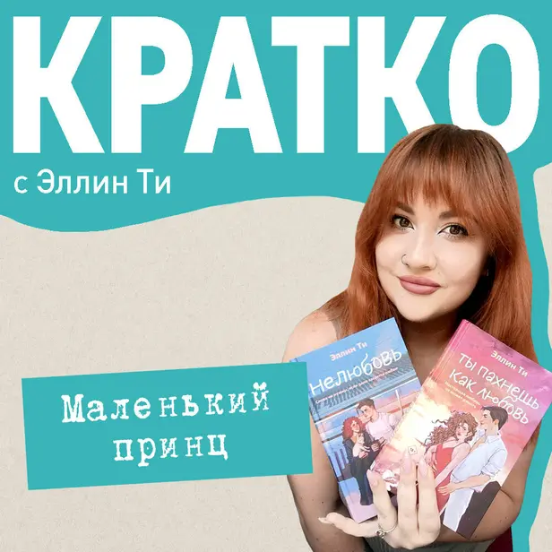 КРАТКО: Маленький принц. Обложка