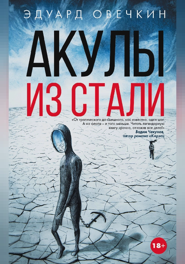 Акулы из стали. Обложка