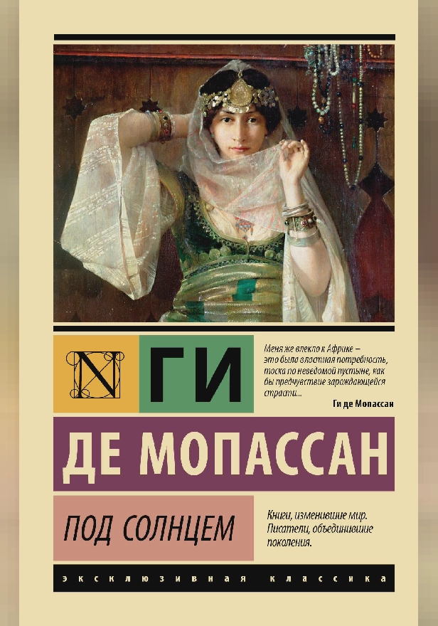 Под солнцем. Обложка