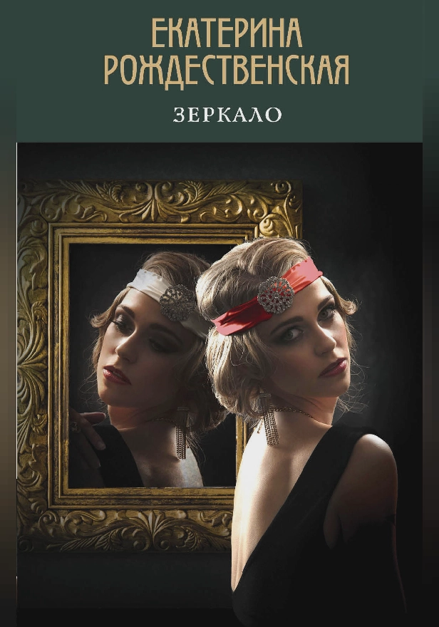 Зеркало. Обложка