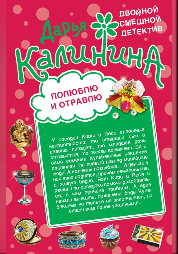 Полюблю и отравлю. Дай-дай-дай!. Обложка