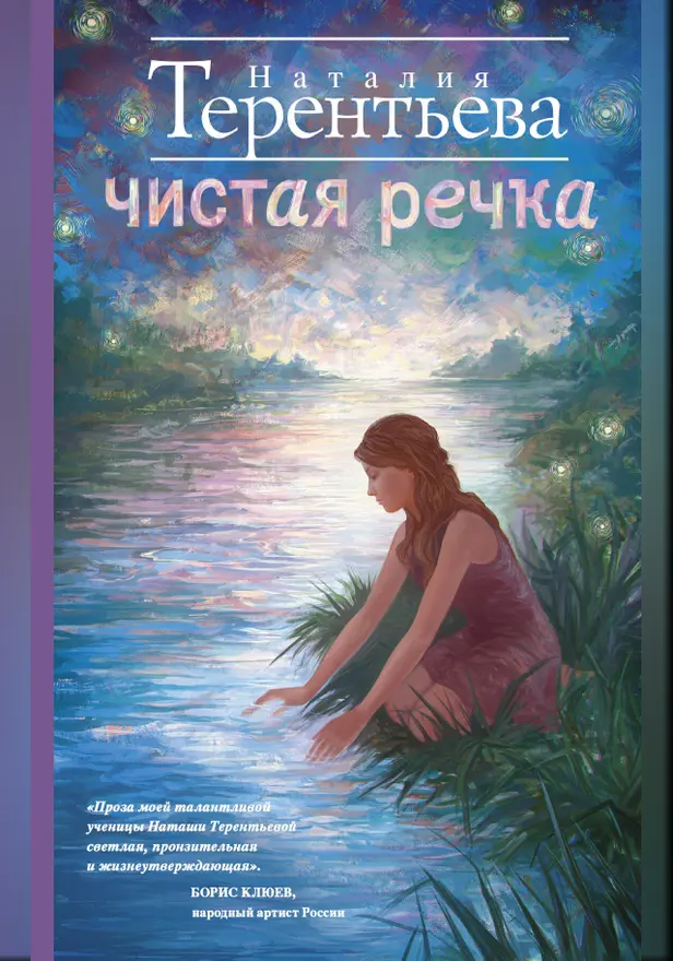 Чистая речка. Обложка