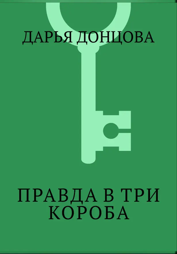 Правда в три короба. Обложка