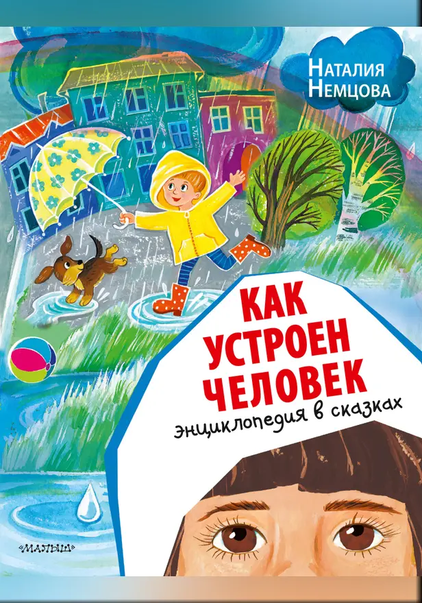 Как устроен человек. Энциклопедия в сказках. Обложка