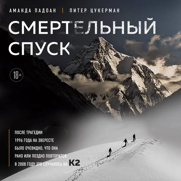 Смертельный спуск. Трагедия на одной из самых сложных вершин мира — К2. Обложка