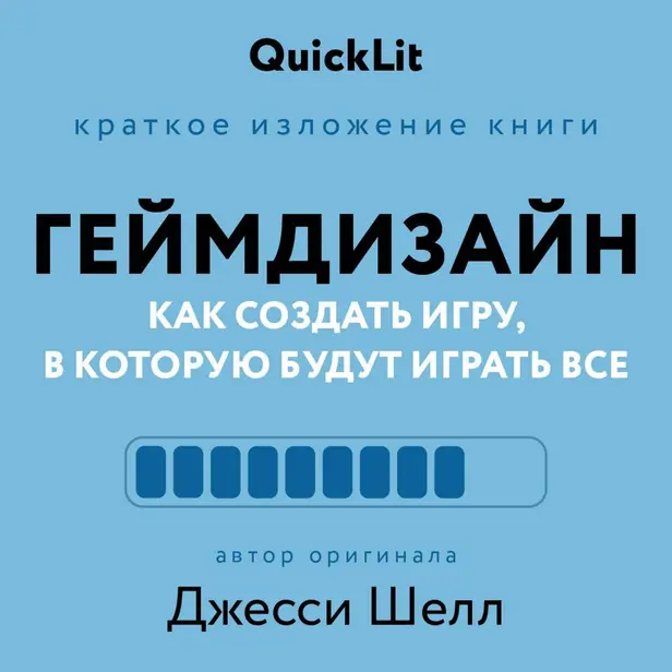 Геймдизайн. Как создать игру, в которую будут играть все. Обложка
