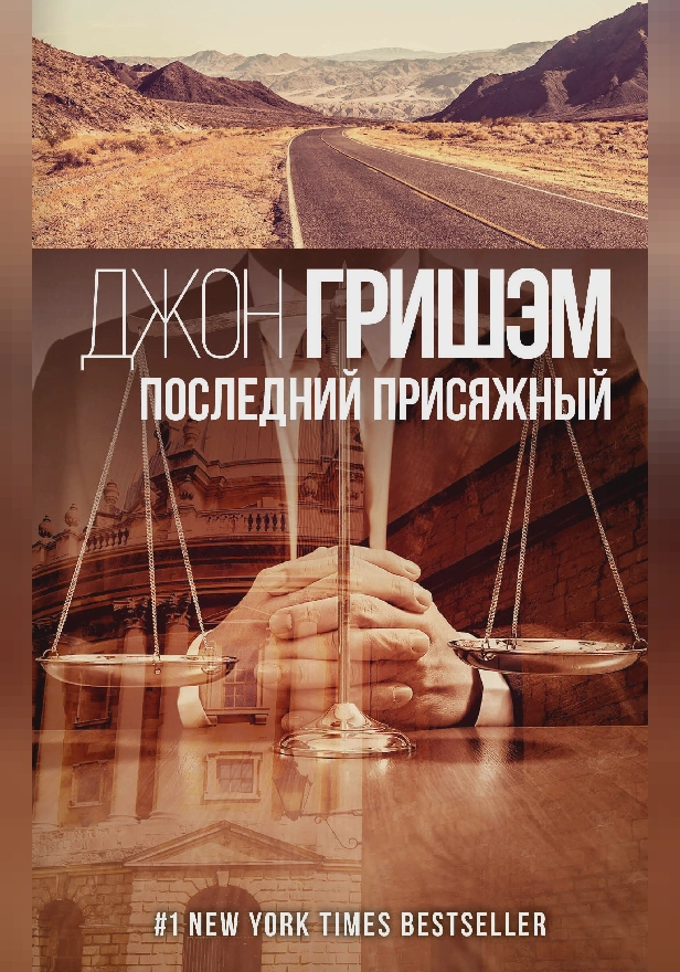 Последний присяжный. Обложка