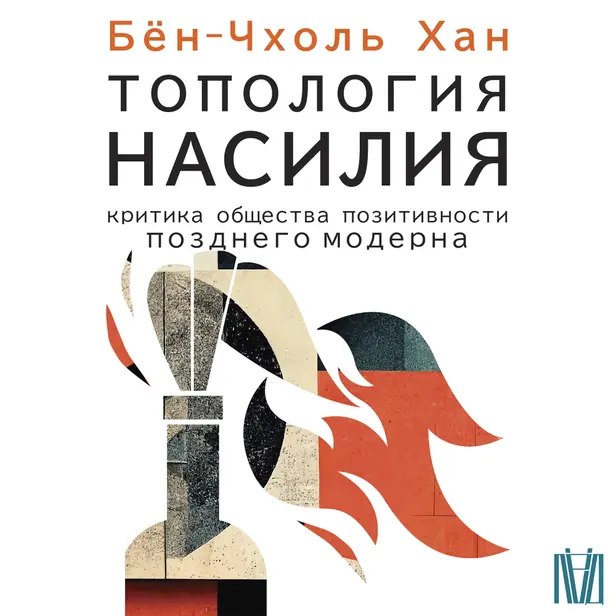 Топология насилия. Критика общества позитивности позднего модерна. Обложка