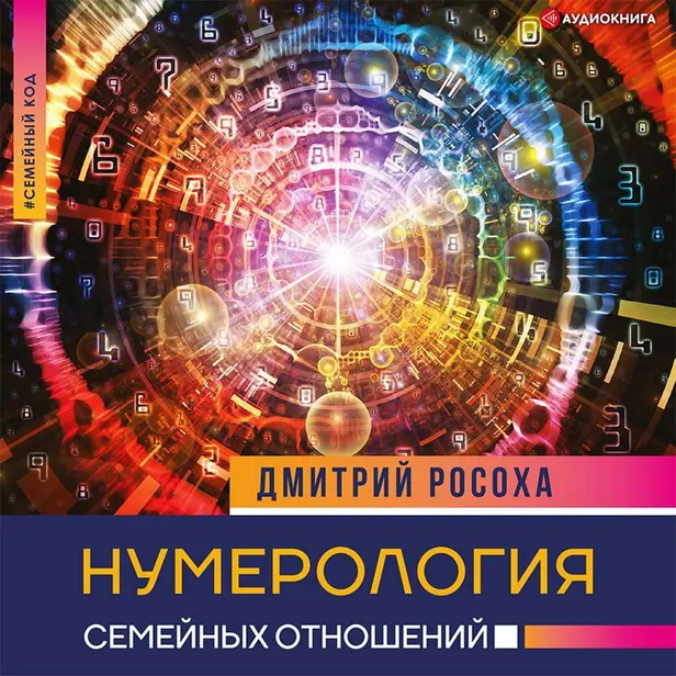 Нумерология семейных отношений. Обложка