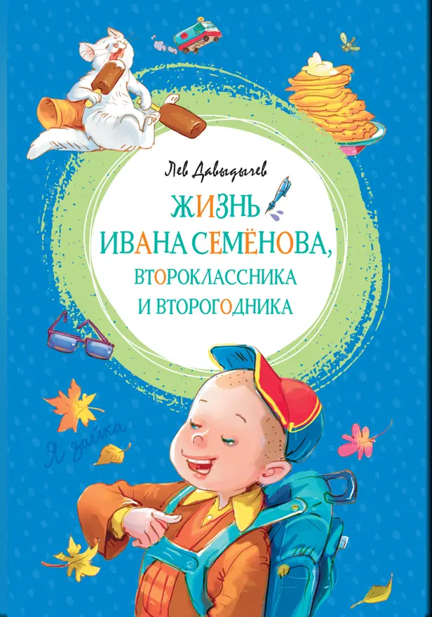 Жизнь Ивана Семёнова, второклассника и второгодника. Обложка