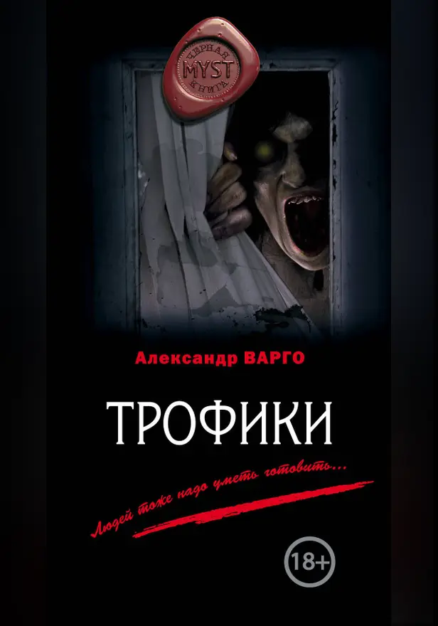 Трофики. Обложка