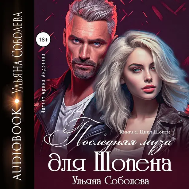 Последняя муза для Шопена. Обложка