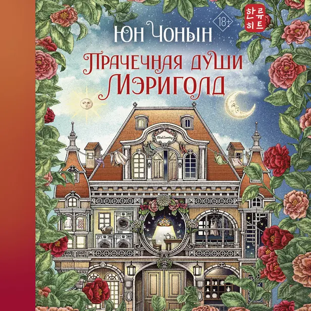 Прачечная души Мэриголд. Обложка