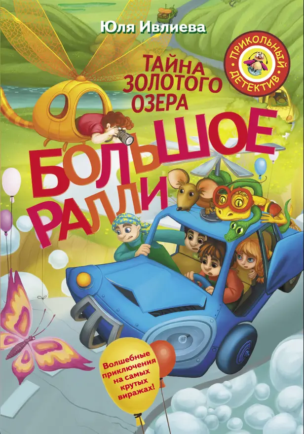 Большое Ралли. Тайна золотого озера. Обложка