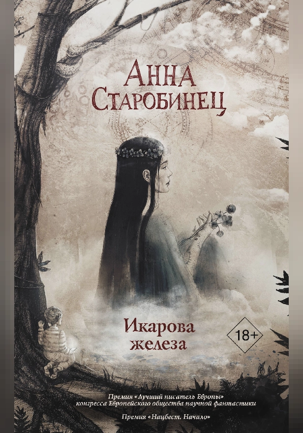 Икарова железа. Обложка
