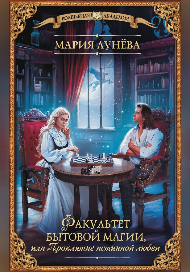 Факультет бытовой магии, или Проклятие истинной любви. Обложка