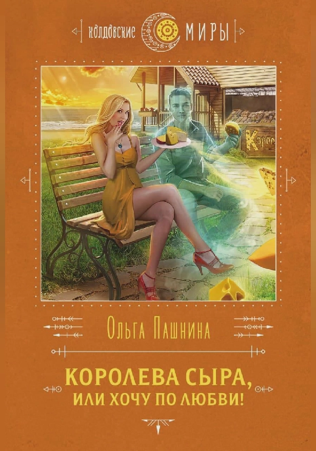 Королева сыра, или Хочу по любви!. Обложка