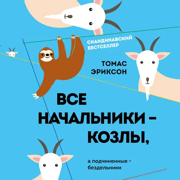 Все начальники - козлы, а подчиненные - бездельники. Обложка