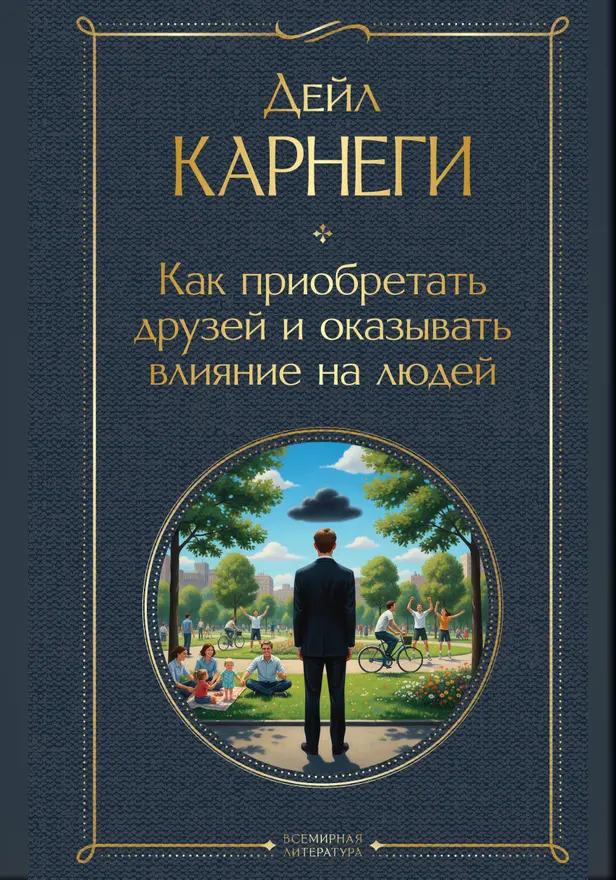 Как приобретать друзей и оказывать влияние на людей. Обложка
