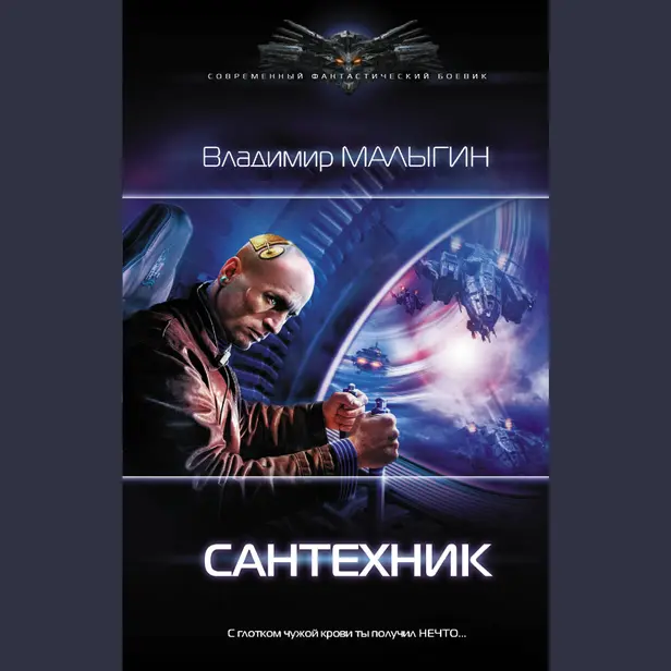 Сантехник. Обложка