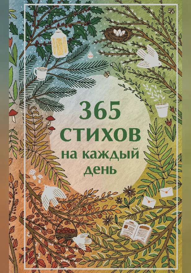 365 стихов на каждый день. Обложка