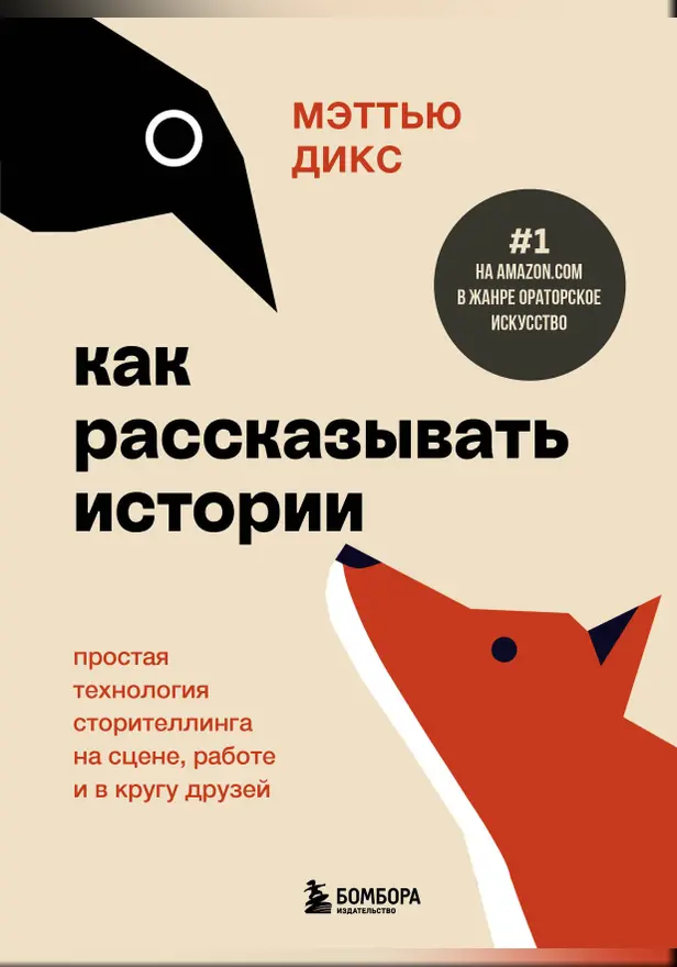 Как рассказывать истории. Простая технология сторителлинга на сцене, работе и в кругу друзей. Обложка