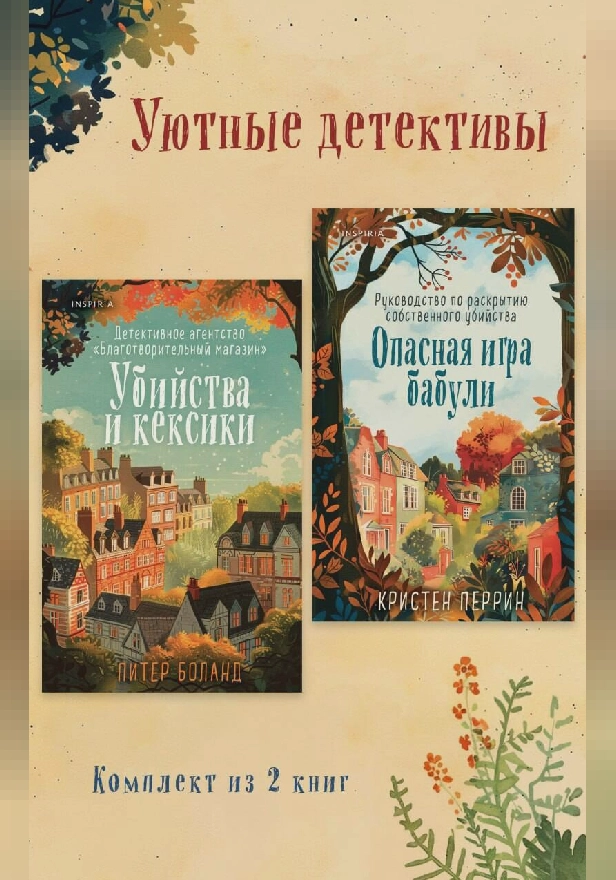 Уютные детективы. Комплект из 2 книг. Обложка